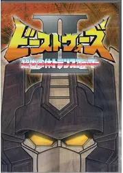超生命体トランスフォーマー ビーストウォーズⅡ