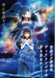 青春ブタ野郎はディアフレンドの夢を見ない
