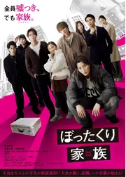 ぼったくり家族