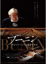 ブーニン　天才ピアニストの沈黙と再生