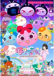 ほっぺちゃん ～サン王国と黒ほっぺ団の秘密～