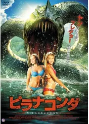 ピラナコンダ