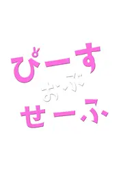 ぴーすおぶせーふ