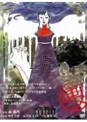 舞姫