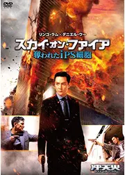 スカイ・オン・ファイア 奪われたiPS細胞