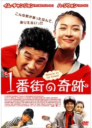 1番街の奇蹟
