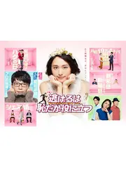 逃げるは恥だが役に立つ