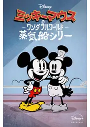 ミッキーマウスのワンダフルワールド：蒸気船シリー
