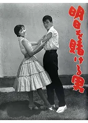 明日を賭ける男