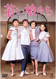 若い娘たち