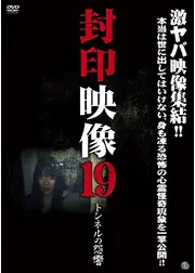 封印映像19 トンネルの怨響