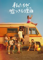 私たちが嘘つきな理由