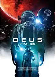 デウス　侵略