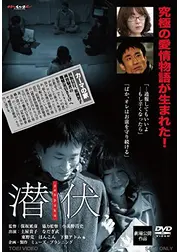 潜伏