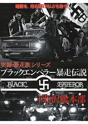 ブラックエンペラー暴走伝説　下北沢総本部