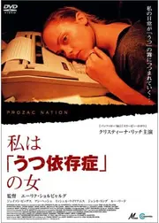 私は「うつ依存症」の女