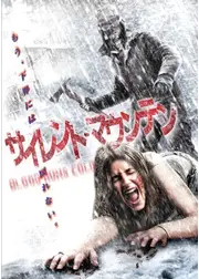 サイレント・マウンテン