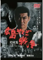 実録・広島やくざ戦争　完結編