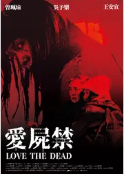 死者を愛して