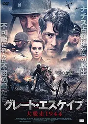 グレート・エスケイプ 大脱走1944