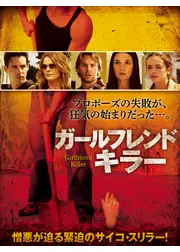 ガールフレンド・キラー