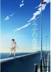 クラゲの食堂