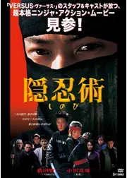 隠忍術 しのび