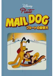 プルートの郵便犬