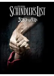 シンドラーのリスト