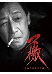 不檄（ふれぶみ）　男たちの生きた証
