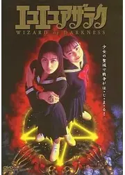 エコエコアザラク WIZARD OF DARKNESS