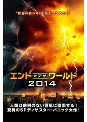 エンド・オブ・ザ・ワールド2014