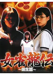 女雀龍伝 　誕生篇