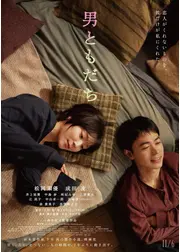男ともだち