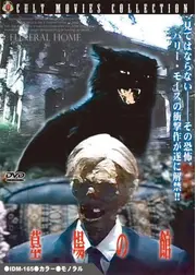 墓場の館