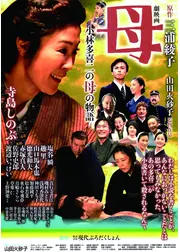 母 小林多喜二の母の物語