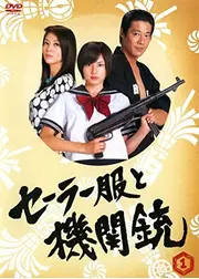セーラー服と機関銃（2006年版）