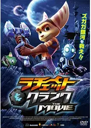 ラチェット&クランク THE MOVIE