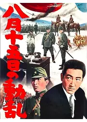 八月十五日の動乱