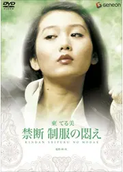 禁断・制服の悶え