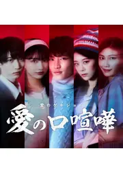 愛のゲキジョー「愛の口喧嘩」