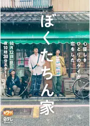 ぼくたちん家