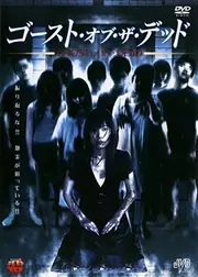 ゴースト・オブ・ザ・デッド
