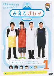 子育てプレイ