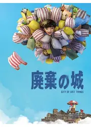 廃棄の城