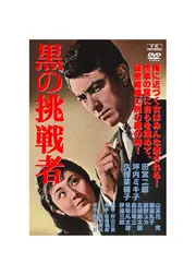 黒の挑戦者