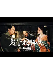 鬼平犯科帳スペシャル 兇賊