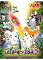 劇場版 とっとこハム太郎 はむはむぱらだいちゅ！ ハム太郎とふしぎのオニの絵本塔