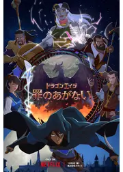 ドラゴンエイジ：罪のあがない