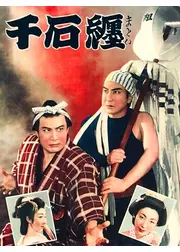 千石纏
